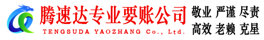 大田腾速达清债公司